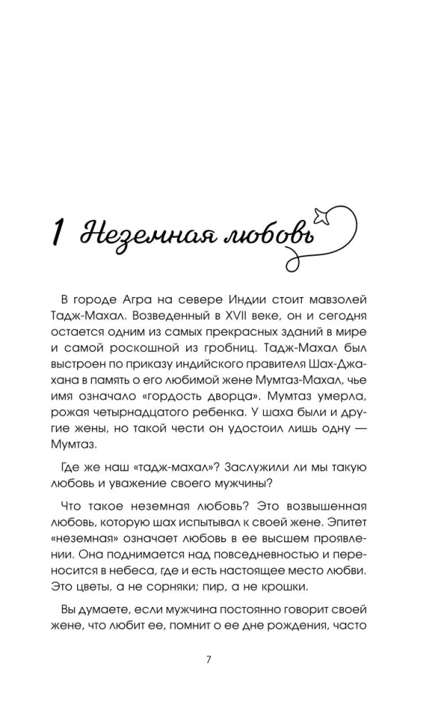 Sievišķības šarmas. Klasisks bestsellers, kas palīdzēs nostiprināt jūsu laulību un atrast laimi ģimenē