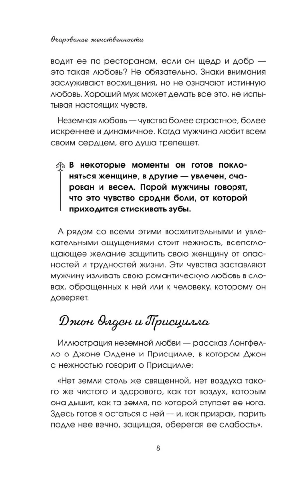 Sievišķības šarmas. Klasisks bestsellers, kas palīdzēs nostiprināt jūsu laulību un atrast laimi ģimenē