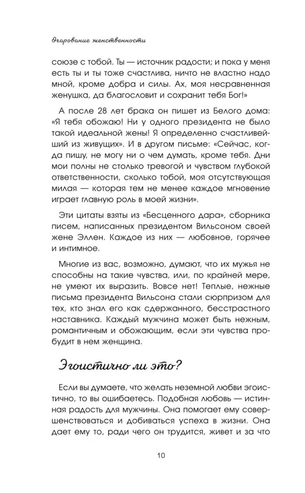 Sievišķības šarmas. Klasisks bestsellers, kas palīdzēs nostiprināt jūsu laulību un atrast laimi ģimenē