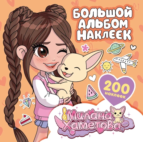 Milana Hametova. Lielā uzlīmju albumu (200 gab.)