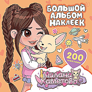 Milana Hametova. Lielā uzlīmju albumu (200 gab.)
