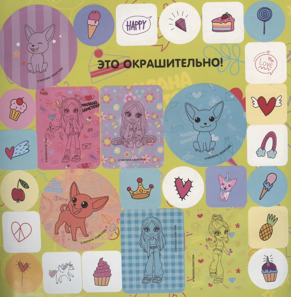 Milana Hametova. Lielā uzlīmju albumu (200 gab.)