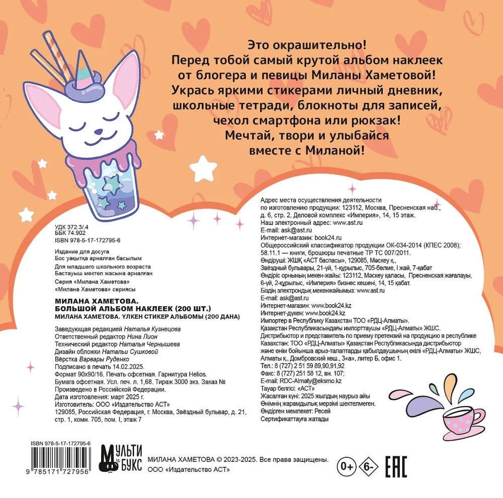 Milana Hametova. Lielā uzlīmju albumu (200 gab.)