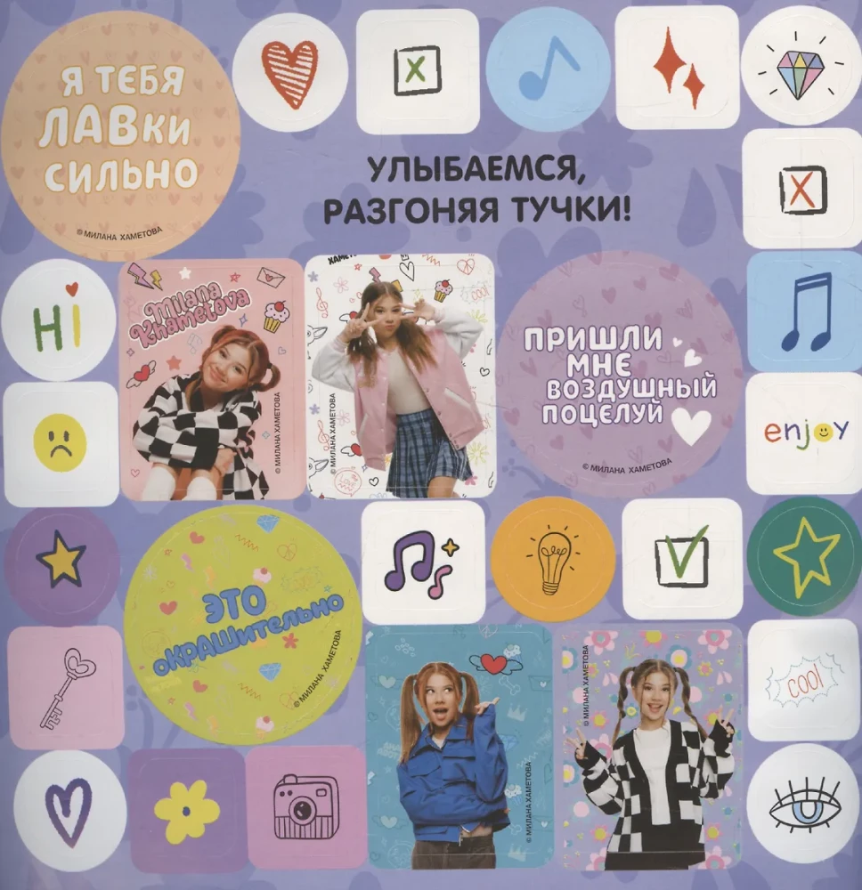 Milana Hametova. Lielā uzlīmju albumu (200 gab.)