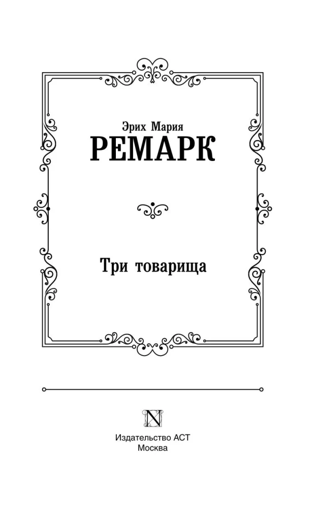 Три товарища