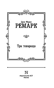 Три товарища