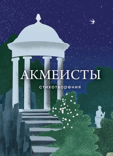 Akmeisti. Dzejoļi