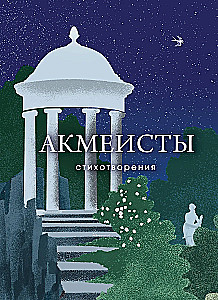 Akmeisti. Dzejoļi