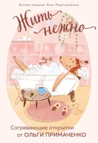 Жить нежно. Согревающие открытки от Ольги Примаченко
