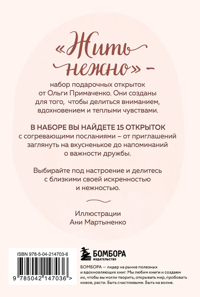 Жить нежно. Согревающие открытки от Ольги Примаченко