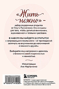 Жить нежно. Согревающие открытки от Ольги Примаченко