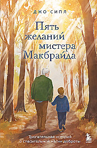 Пять желаний мистера Макбрайда