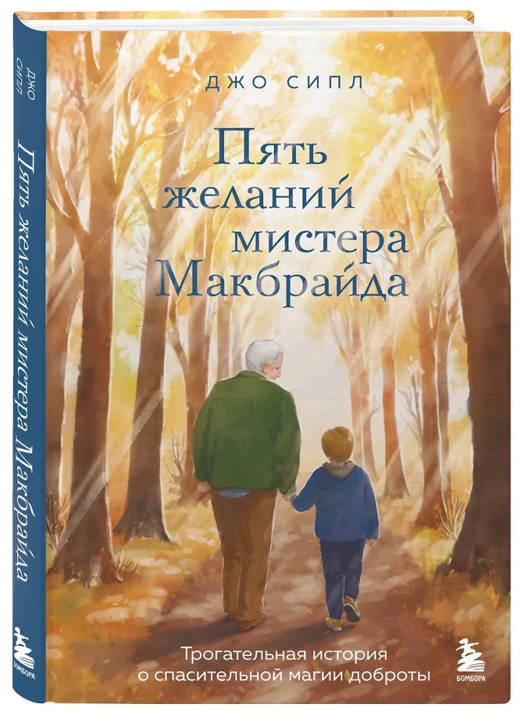 Пять желаний мистера Макбрайда