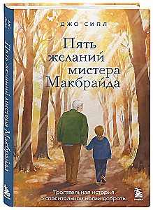 Пять желаний мистера Макбрайда