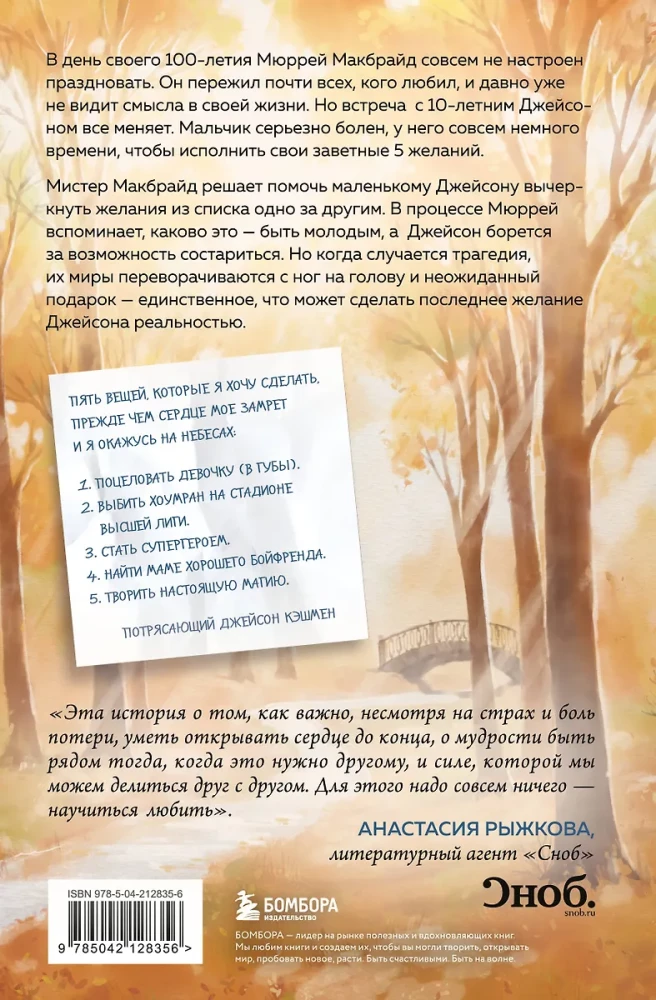 Пять желаний мистера Макбрайда