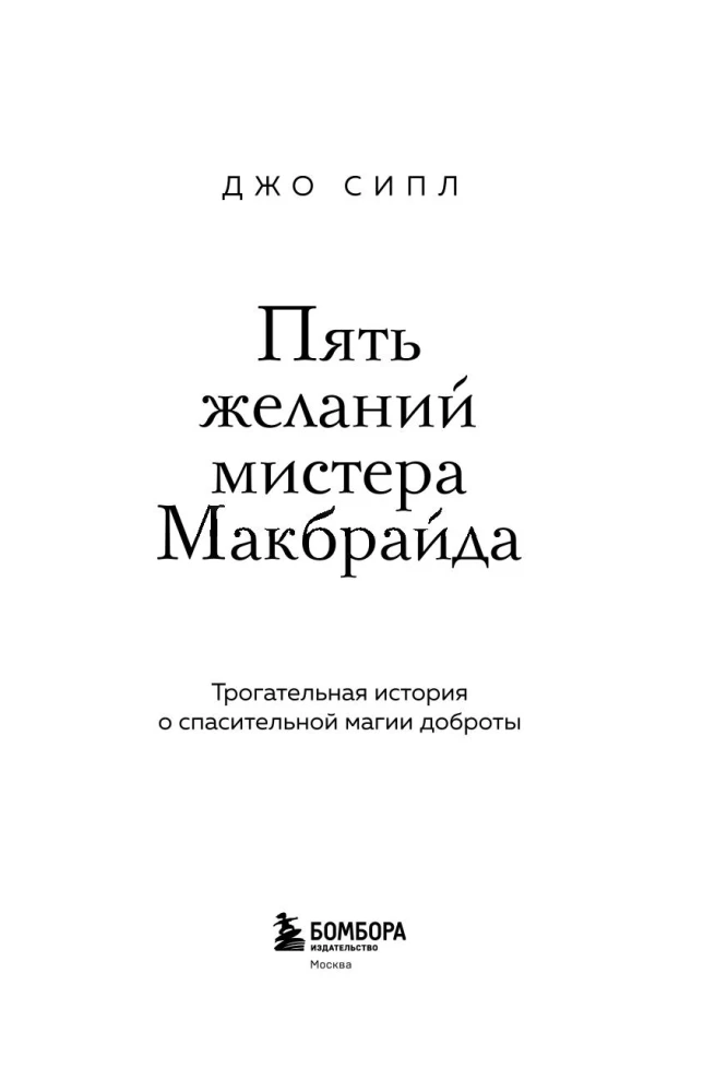 Пять желаний мистера Макбрайда