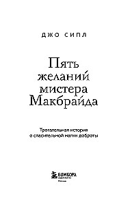Пять желаний мистера Макбрайда