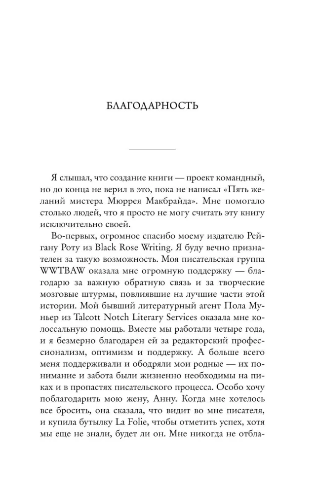 Пять желаний мистера Макбрайда
