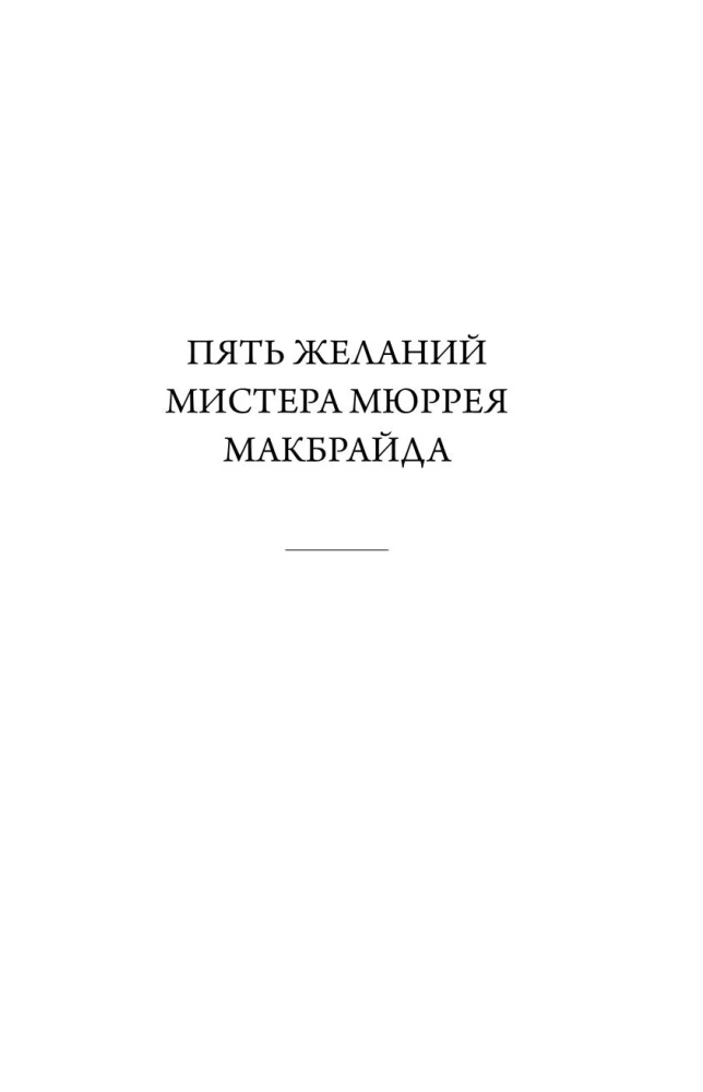 Пять желаний мистера Макбрайда