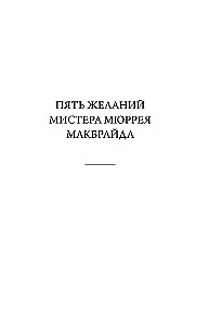 Пять желаний мистера Макбрайда