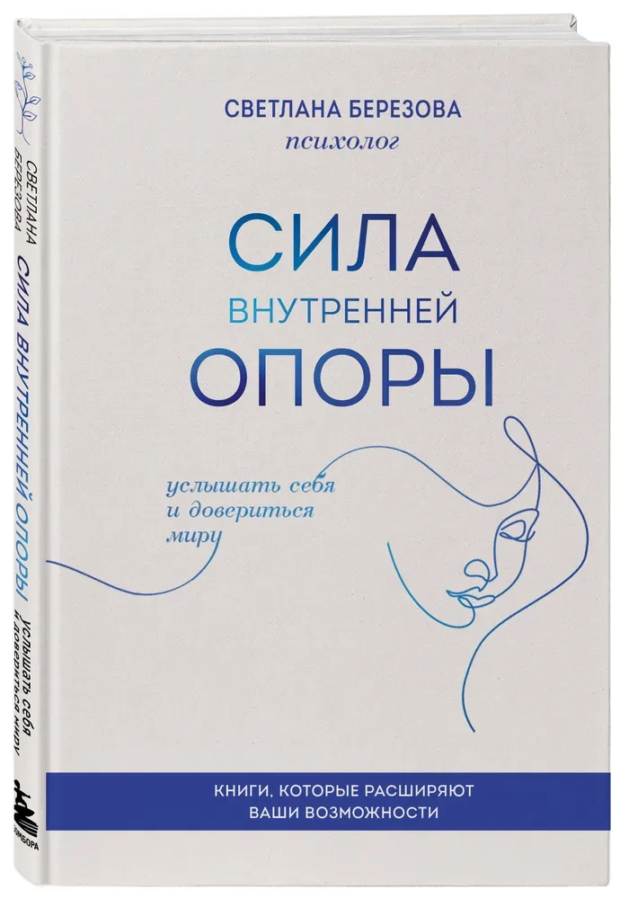 Сила внутренней опоры. Услышать себя и довериться миру