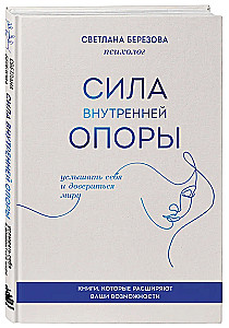 Сила внутренней опоры. Услышать себя и довериться миру