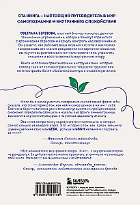 Сила внутренней опоры. Услышать себя и довериться миру