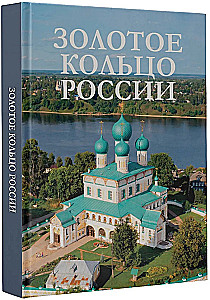 Золотое кольцо России