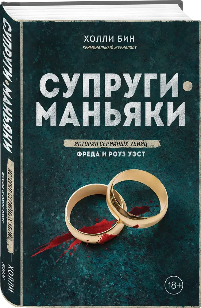 Супруги-маньяки. История серийных убийц Фреда и Роуз Уэст