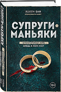 Супруги-маньяки. История серийных убийц Фреда и Роуз Уэст