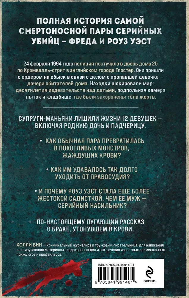 Супруги-маньяки. История серийных убийц Фреда и Роуз Уэст