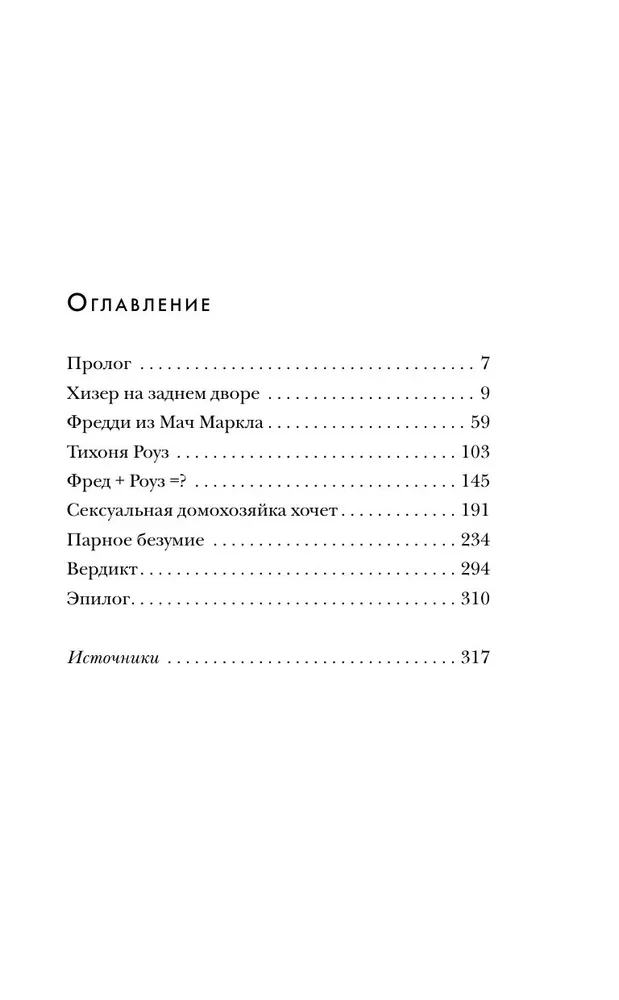 Супруги-маньяки. История серийных убийц Фреда и Роуз Уэст