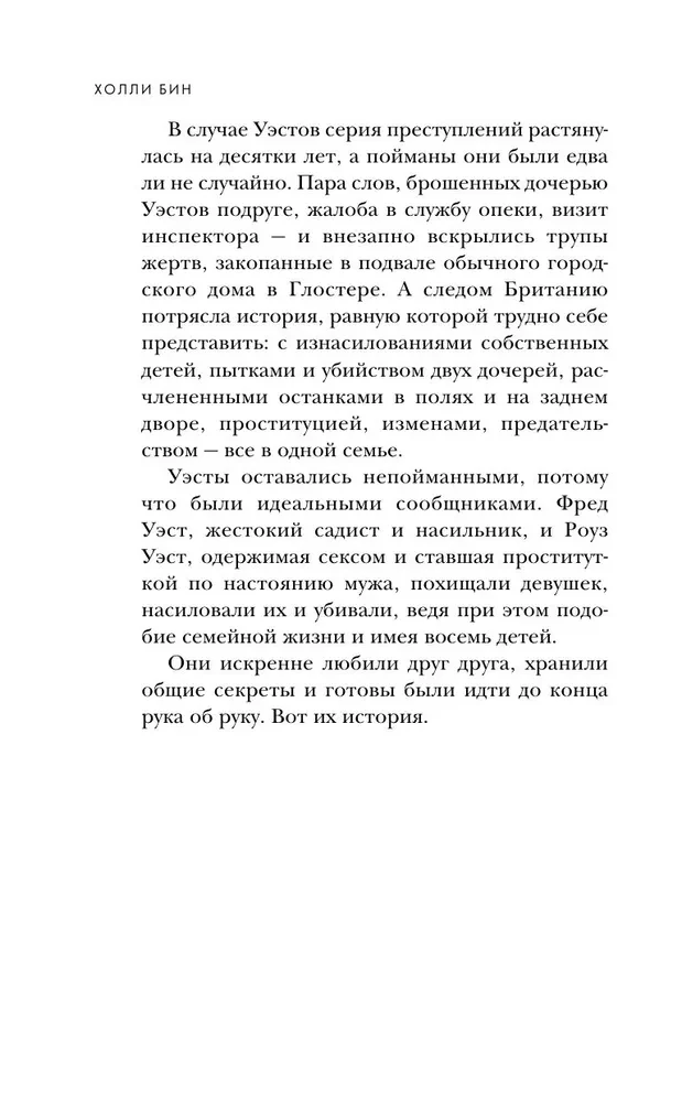 Супруги-маньяки. История серийных убийц Фреда и Роуз Уэст