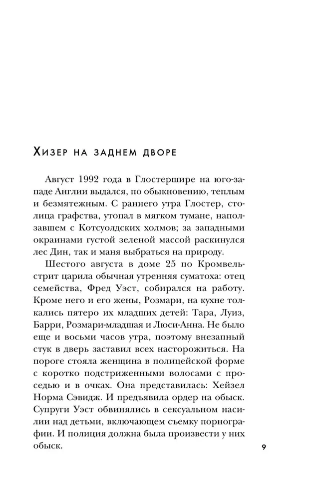 Супруги-маньяки. История серийных убийц Фреда и Роуз Уэст