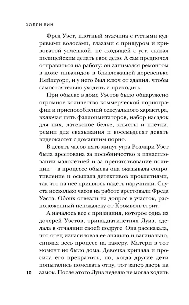 Супруги-маньяки. История серийных убийц Фреда и Роуз Уэст