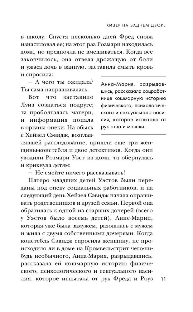 Супруги-маньяки. История серийных убийц Фреда и Роуз Уэст