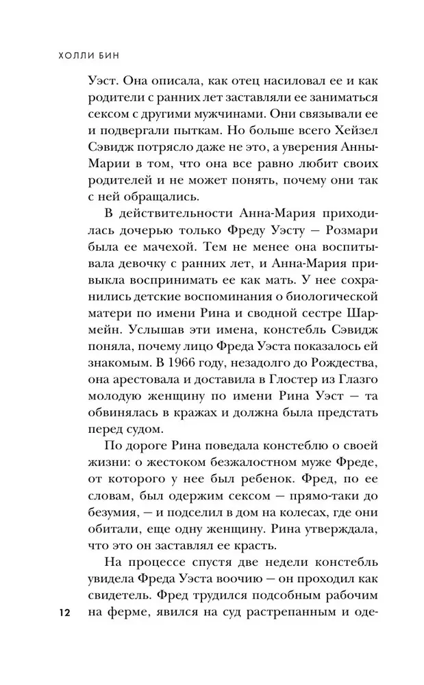 Супруги-маньяки. История серийных убийц Фреда и Роуз Уэст