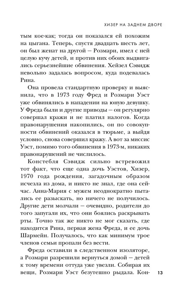 Супруги-маньяки. История серийных убийц Фреда и Роуз Уэст