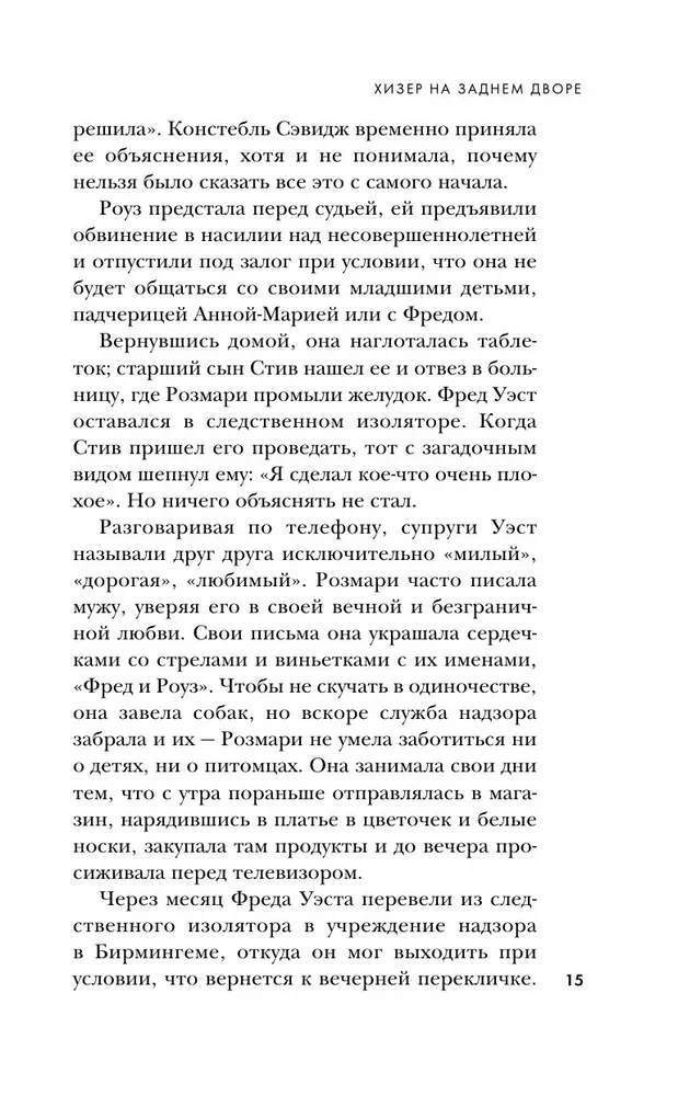 Супруги-маньяки. История серийных убийц Фреда и Роуз Уэст
