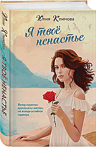 Я твое ненастье
