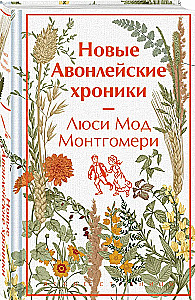 Новые Авонлейские хроники