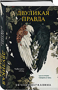Dvilkārša patiesība