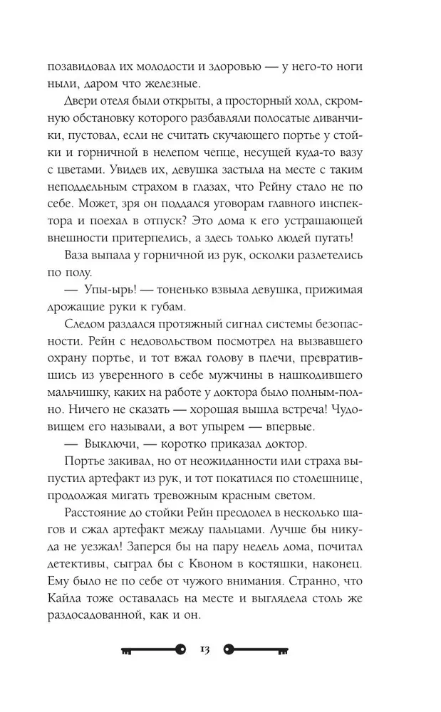 Vārnu un dzelzs ķirurga saimniece