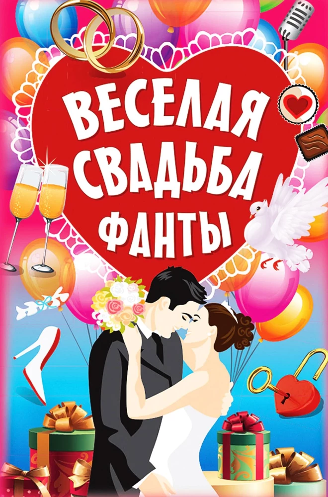 Настольная игра - Фанты. Веселая свадьба (45 карт)