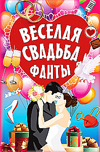 Настольная игра - Фанты. Веселая свадьба (45 карт)