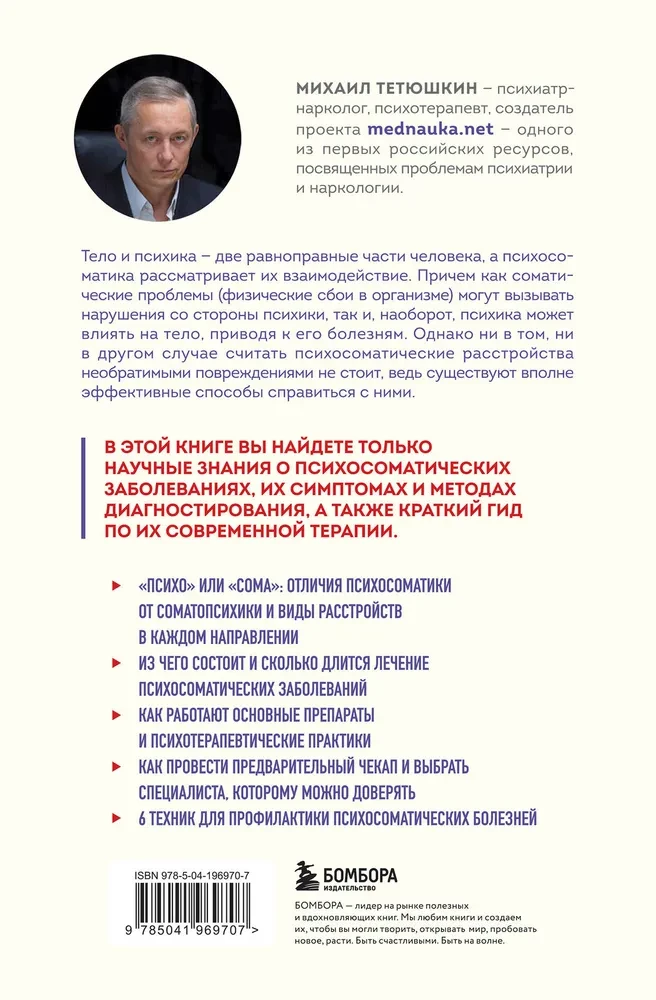Dialogs ar ķermeni. Psihosomātika psihiatra acīm. Kā mūsu domas un emocijas kļūst par simptomiem
