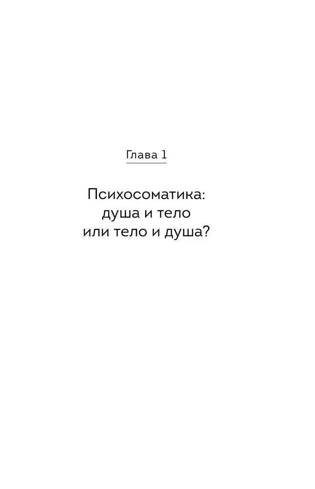 Dialogs ar ķermeni. Psihosomātika psihiatra acīm. Kā mūsu domas un emocijas kļūst par simptomiem