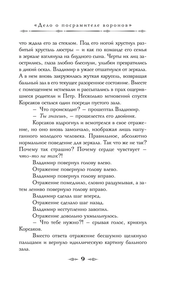 Tumšais Korzakova dvīnis. Okultais detektīvs