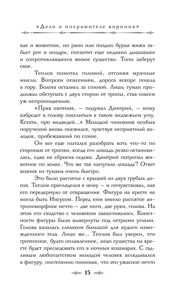 Tumšais Korzakova dvīnis. Okultais detektīvs