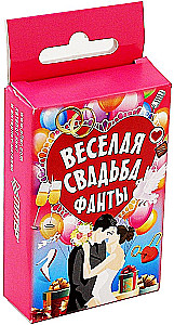 Настольная игра - Фанты. Веселая свадьба (45 карт)